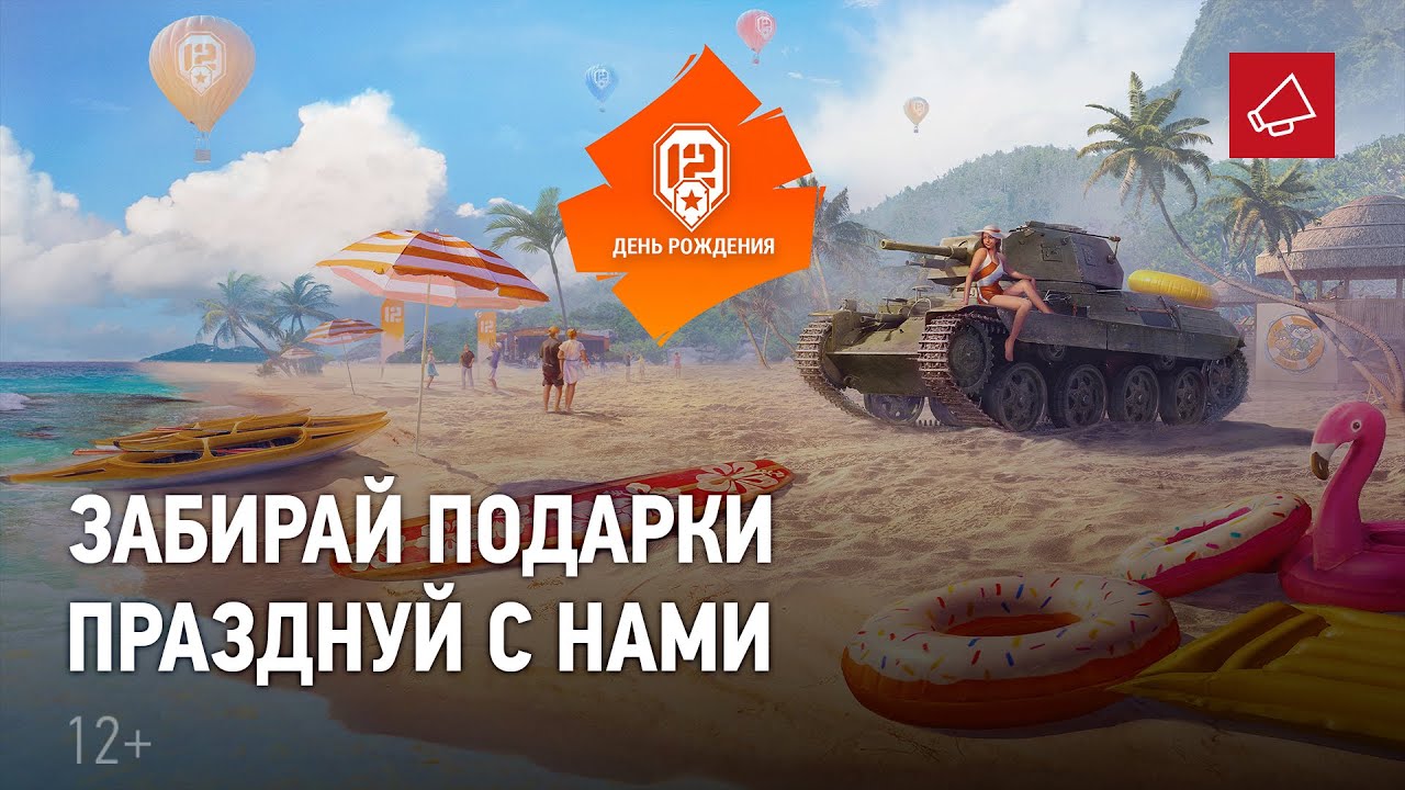 12 лет вместе! Время подарков в World of Tanks