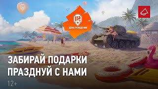 Превью: 12 лет вместе! Время подарков в World of Tanks