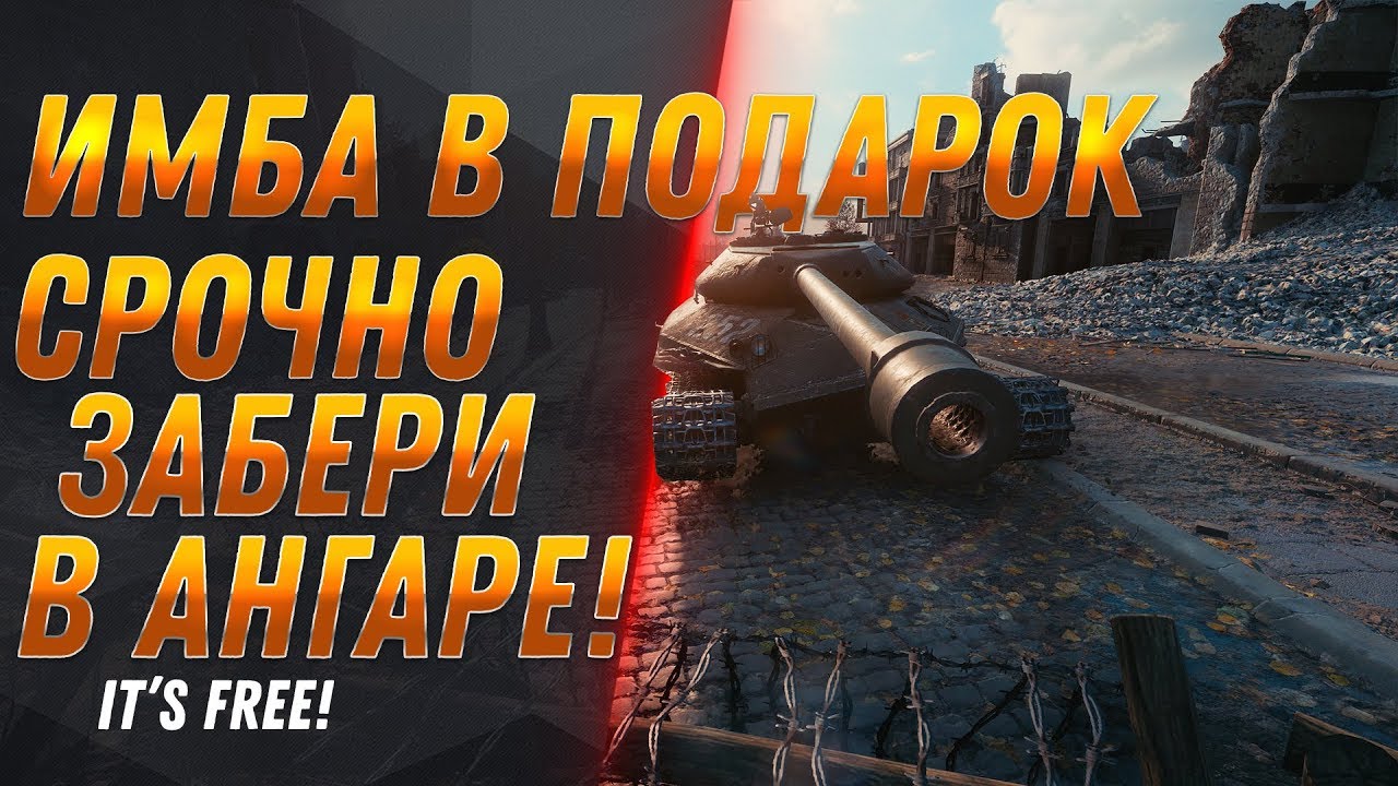 КАЖДОМУ ИГРОКУ ИМБА В ПОДАРОК ОТ WG WOT 2020 РЕДКАЯ АКЦИЯ НА ХАЛЯВУ, ПОДАРКИ В АНГАРЕ world of tanks