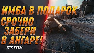 Превью: КАЖДОМУ ИГРОКУ ИМБА В ПОДАРОК ОТ WG WOT 2020 РЕДКАЯ АКЦИЯ НА ХАЛЯВУ, ПОДАРКИ В АНГАРЕ world of tanks