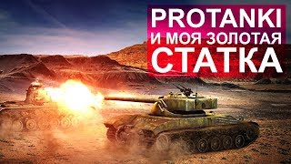 Превью: Protanki и моя золотая стата