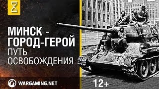 Превью: 70 лет освобождения Минска. Помним все. [World of Tanks]