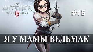 Превью: The Witcher 3: Wild Hunt (Прохождение на стриме) | Сюжетом и не пахнет #15