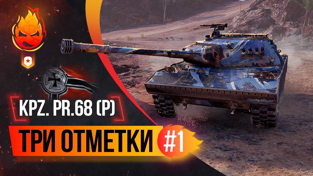 Три отметки KPZ. PR.68 (P) ★ Часть 2