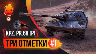 Превью: Три отметки KPZ. PR.68 (P) ★ Часть 2