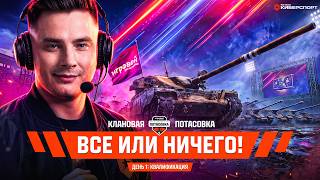 Превью: Клановая Потасовка 15х15 - 3 000 000 Рублей или 0 Рублей