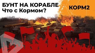 Превью: КОРМ2. Бунт на корабле! Что с Кормом?