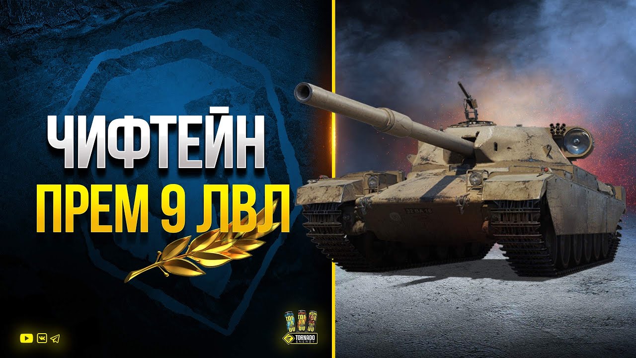 Чиф Прото - Первый Взгляд на Новый Имбовый Прем 9 лвл - FV4201 Chieftain Proto