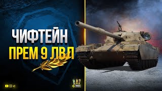 Превью: Чиф Прото - Первый Взгляд на Новый Имбовый Прем 9 лвл - FV4201 Chieftain Proto