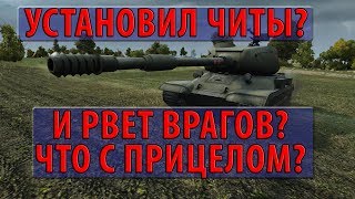 Превью: УСТАНОВИЛ ЧИТЫ И РВЕТ ВРАГОВ? ЧТО С ПРИЦЕЛОМ?