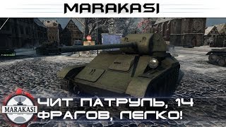 Превью: Чит патруль, 14 фрагов, просто ехал и убивал всех на автомате