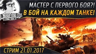 Превью: ✮В БОЙ НА КАЖДОМ ТАНКЕ!✮ Один бой - один танк. Стрим с Near_You!