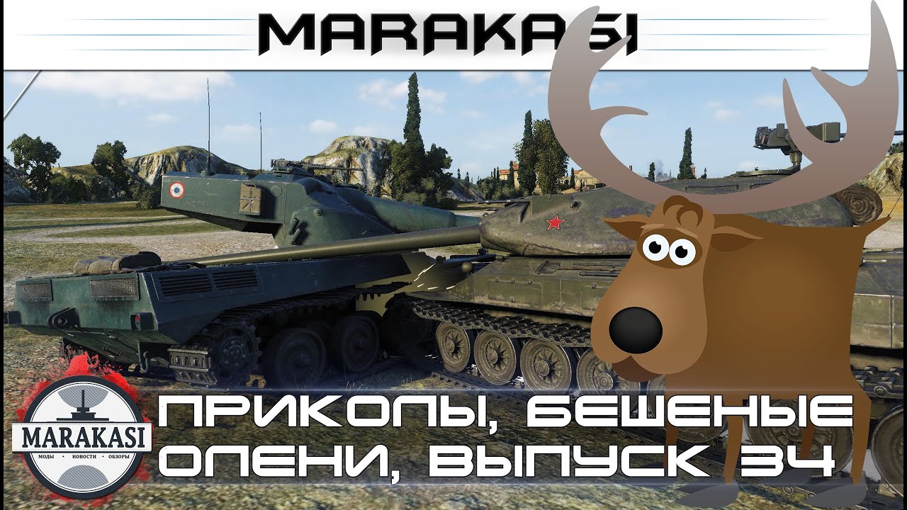 Приколы, бешеные олени, статист олень wot 34