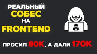 Превью: РЕАЛЬНОЕ СОБЕСЕДОВАНИЕ НА FRONTEND РАЗРАБОТЧИКА. ПРИТВОРИЛСЯ ДЖУНОМ