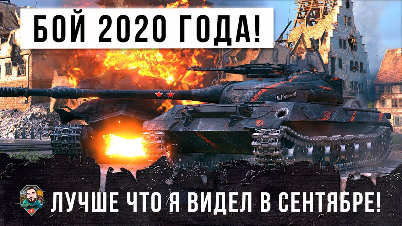 Лучший бой в Сентябре 2020 года, бой один из миллиона в World of Tanks!