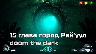 Превью: doom the dark ages прохождение часть 8 с rtx - 14 глава Шпиль Нератула