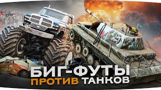 Превью: БИГ-ФУТЫ ПРОТИВ ТАНКОВ ● Как Джов сходил на шоу монстр-траков в Москве