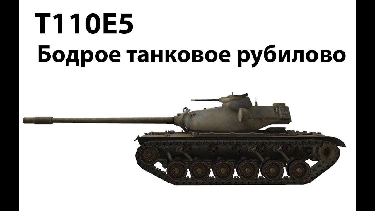 T110E5 - Бодрое танковое рубилово