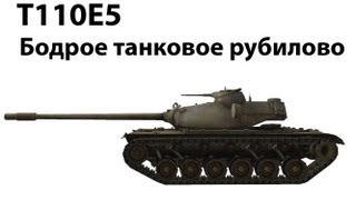 Превью: T110E5 - Бодрое танковое рубилово