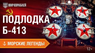 Превью: Морские Легенды: подводная лодка Б-413