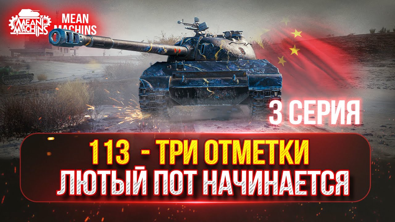 113 - ЖЕСТКИЕ ТРИ ОТМЕТКИ...СЕРИЯ №3 ● Пусть от 87% до 95% ●Трудное Испытание в 4900+ СУММАРКИ