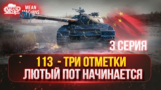 Превью: 113 - ЖЕСТКИЕ ТРИ ОТМЕТКИ...СЕРИЯ №3 ● Пусть от 87% до 95% ●Трудное Испытание в 4900+ СУММАРКИ