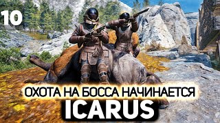 Превью: Охота на босса Каррита начинается 👨‍🚀 Icarus [PC 2021] #10