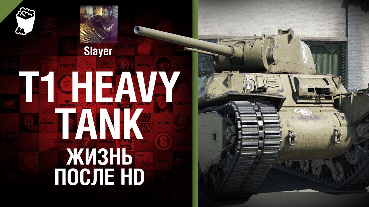 T1 Heavy: жизнь после HD - от Slayer