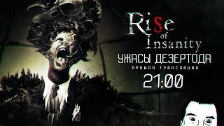 Превью: УЖАСЫ ДЕЗЕРТОДА - Rise of Insanity №1