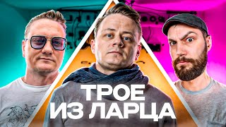 Превью: Трое из Ларца ★ УРА! ТАНКИ!  @ElComentanteOfficial @Kop3uHbl4