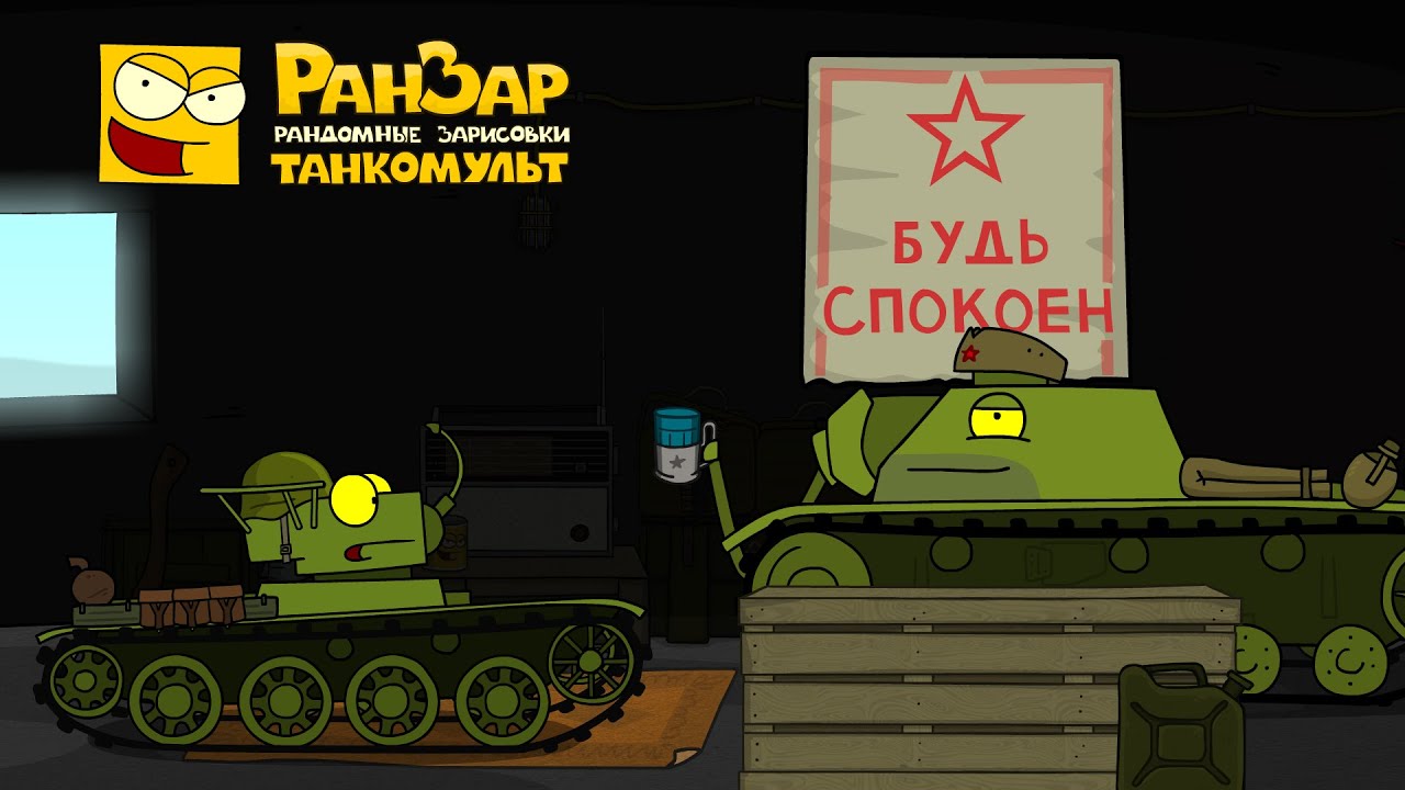 Будь Спокоен Танкомульт РанЗар Мультики про танки