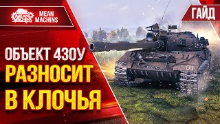 Превью: Об.430у - РАЗНОСИТ В КЛОЧЬЯ ТЯЖЕЙ ● Гайд по Танку От и ДО ● ЛучшееДляВас