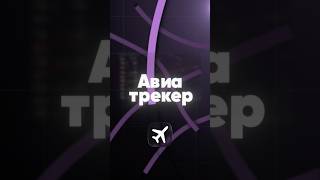 Превью: [FULL-STACK] Я РАЗРАБОТАЛ АВИА ТРЕКЕР на React / TS / TRPC с нуля!