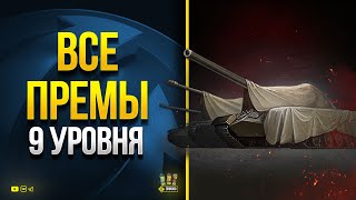 Превью: КД 120 Сек !!! Все потенциальные Премы 9 Уровня