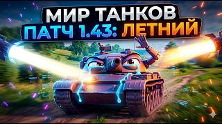 Превью: Мир Танков этим Летом. Обновление 1.43 от Вспышки