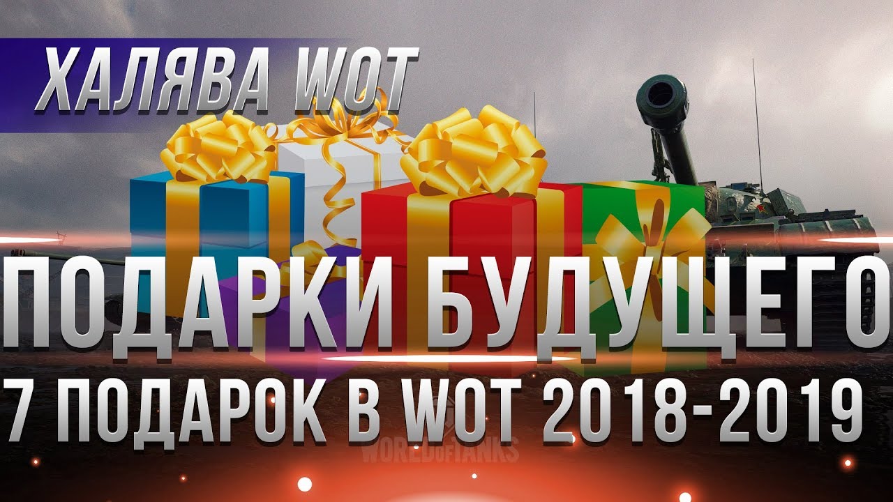 7 ПОДАРКОВ КОТОРЫЕ ВЫДАДУТ ИГРОКАМ В WOT 2019-2018 ГОДУ, ПОДАРКИ НА НОВЫЙ ГОД 2019