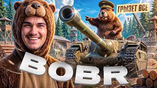 Превью: BOBR - ЕГО БОБРЕЙШЕСТВО ГРЫЗЕТ ВСЕ ТАНКИ!