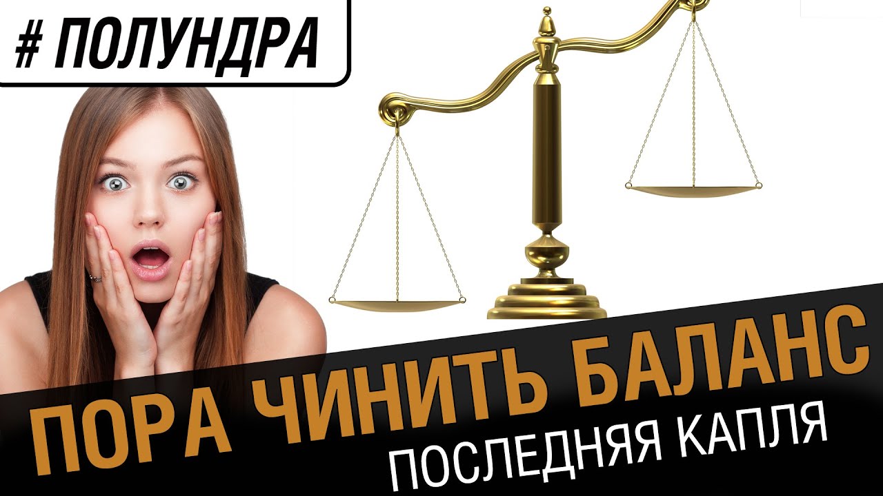 #Полундра - пора чинить баланс