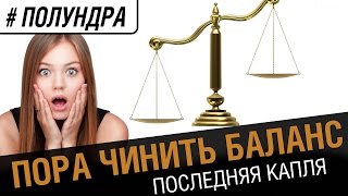 Превью: #Полундра - пора чинить баланс