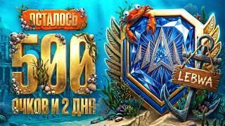 Превью: ОСТАЛОСЬ 2 ДНЯ И 500 ОЧКОВ ДО ЛЕГЕНДЫ