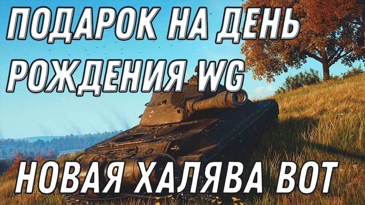 ПОДАРОК НА ДЕНЬ РОЖДЕНИЯ WARGAMING WOT ПРЕМ АКК WOT И ПРЕМ ТАНК World of Tanks 2020 ХАЛЯВА В ВОТ