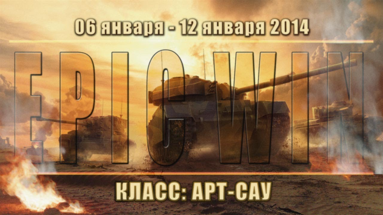 Еженедельный конкурс &quot;Epic Win&quot; (Арт-Сау) 06.01.14 - 12.01.14.