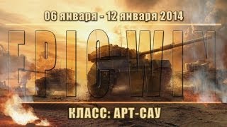 Превью: Еженедельный конкурс &quot;Epic Win&quot; (Арт-Сау) 06.01.14 - 12.01.14.