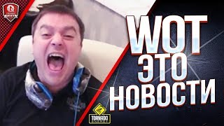 Превью: WOT ЭТО НОВОСТИ / БАН СТРИМЕРОВ и ДРУГОЕ