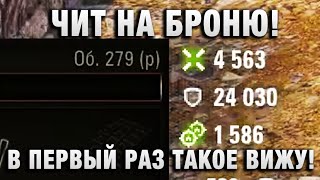Превью: ЧИТ НА БРОНЮ! В ПЕРВЫЙ РАЗ ТАКОЕ ВИЖУ! 24000 ЗАБЛОКИРОВАНОГО УРОНА!