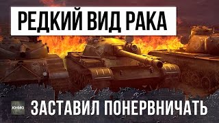 Превью: ОЧЕНЬ РЕДКИЙ ПОДВИД РАКА, ЗАСТАВИТ ПОНЕРВНИЧАТЬ ЛЮБОГО! ЖЕСТЬ НА СТРИМЕ WORLD OF TANKS!!!