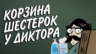 Превью: КОРЗИНА ШЕСТЁРОК С МОЗОЛЬКОЙ У ДИКТОРА