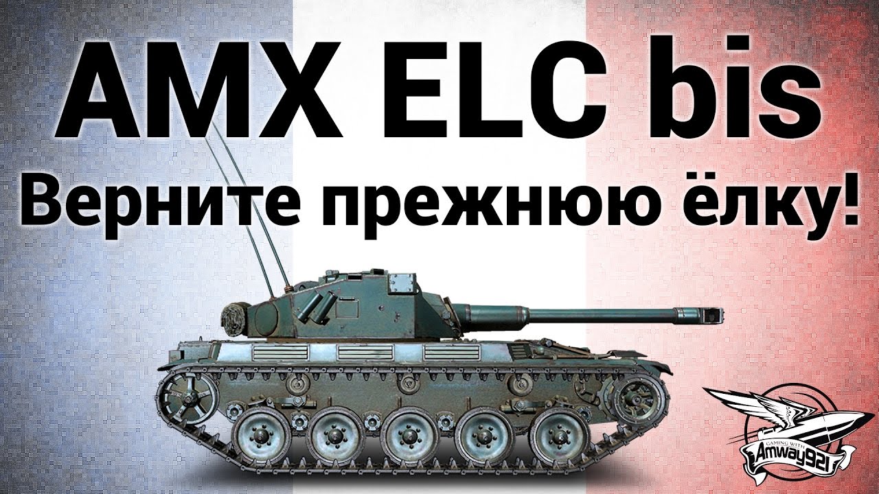 AMX ELC bis - Верните прежнюю ёлку!