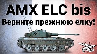 Превью: AMX ELC bis - Верните прежнюю ёлку!