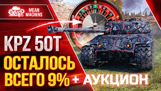 Превью: KPZ 50T - ТРИ ОТМЕТКИ...ОСТАЛОСЬ ВСЕГО 9% ● СТОИТ ЛИ НА НЕГО ТРАТИТЬ БОНЫ?  ● ТАНКОВЫЙ АУКЦИОН